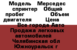  › Модель ­ Мерседес спринтер › Общий пробег ­ 465 000 › Объем двигателя ­ 3 › Цена ­ 450 000 - Все города Авто » Продажа легковых автомобилей   . Челябинская обл.,Южноуральск г.